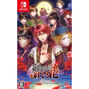 越えざるは紅い花〜対の月〜