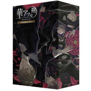 華アワセ 朔 コンプリートセット