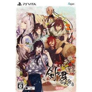 剣が君 百夜綴り 限定版
