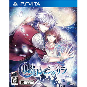 嘘月シャングリラ 通常版