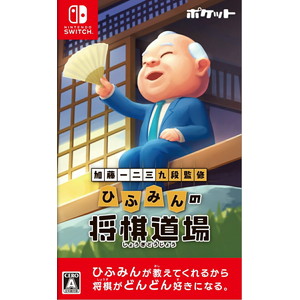 加藤一二三 九段監修 ひふみんの将棋道場