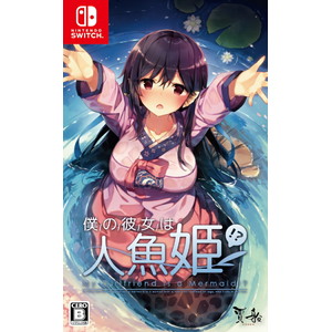 僕の彼女は人魚姫！？ My Girlfriend is a Mermaid！？