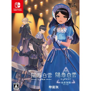 陽春白雪 Lyrica＆続陽春白雪 結星諧調 Lyrica2 Stars Align 特装版