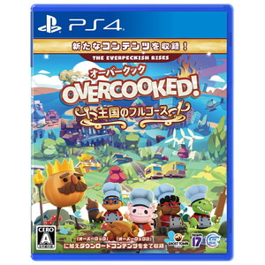 Overcooked! 王国のフルコース