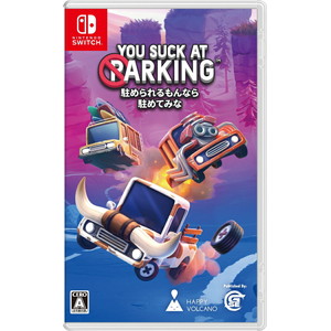 駐められるもんなら駐めてみな