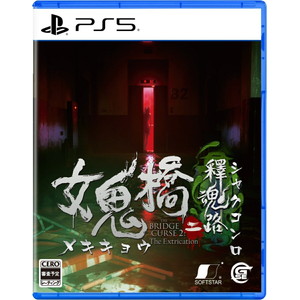 女鬼橋二 釋魂路