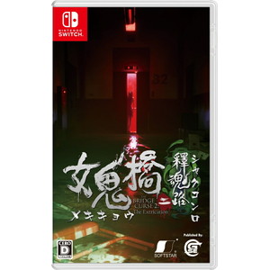 女鬼橋二 釋魂路