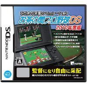 こだわり采配シミュレーション お茶の間プロ野球DS 2010年度版