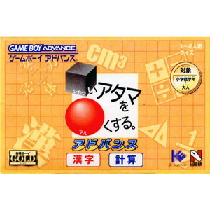 □いアタマを○くする｡アドバンス 漢字・計算