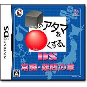 DS常識・難問の章 □いアタマを〇くする。
