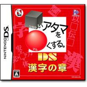 DS漢字の章 □いアタマを〇くする。