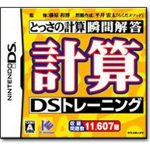 計算DSトレーニング