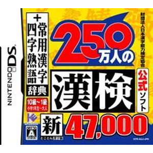 財団法人日本漢字能力検定協会公式ソフト 250万人の漢検 新とことん漢字脳 47,000+常用漢字辞典 四字熟語辞典