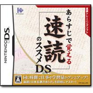 速読のススメDS