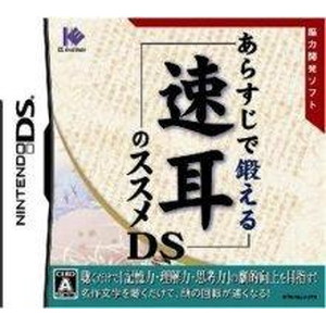 速耳のススメDS