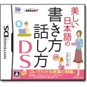 DS美しい日本語の書き方話し方