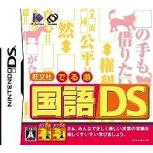 旺文社でる順国語DS
