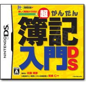 超かんたん簿記入門DS