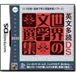 英文多読DS 世界の文学選集