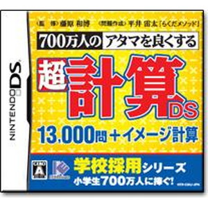 700万人のアタマを良くする 超計算DS
