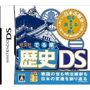 旺文社でる順歴史DS