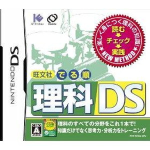 旺文社でる順理科DS