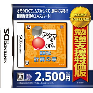 勉強支援特価版 □いアタマを○くする。DS計算の章
