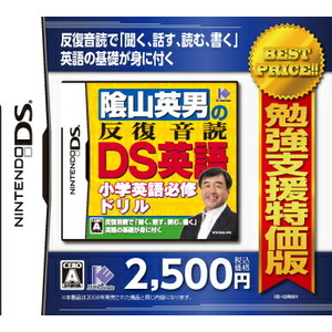 勉強支援特価版 陰山英男の反復音読DS英語