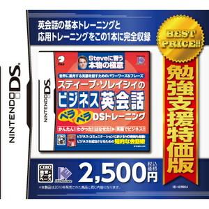 勉強支援特価版 スティーブ・ソレイシィのビジネス英会話ペラペラDSトレーニング