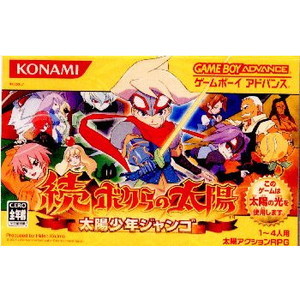 続・ボクらの太陽 太陽少年ジャンゴ(ゲームボーイアドバンスソフト)
