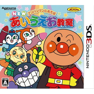 アンパンマンとあそぼ NEWあいうえお教室