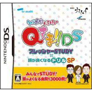 クイズプレゼンバラエティーQさま！！DS プレッシャーSTUDY×頭が良くなるドリルSP