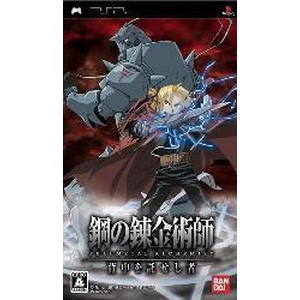 鋼の錬金術師 FULLMETAL ALCHEMIST 背中を託せし者