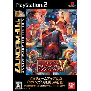 機動戦士ガンダム ギレンの野望 アクシズの脅威V GUNDAM 30th ANNIVERSARY COLLECTION