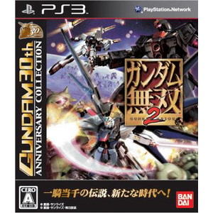 ガンダム無双2 GUNDAM 30th ANNIVERSARY COLLECTION