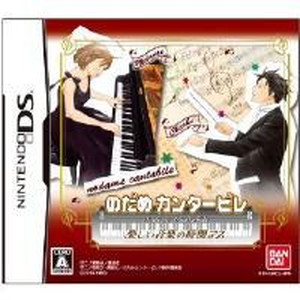 のだめカンタービレ 楽しい音楽の時間デス
