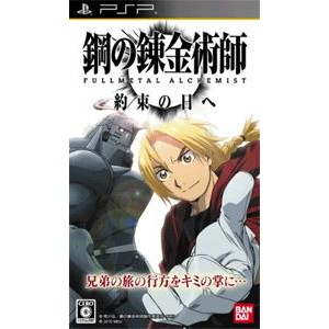 鋼の錬金術師 FULLMETAL ALCHEMIST 約束の日へ