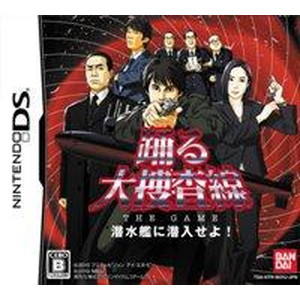 踊る大捜査線 THE GAME 潜水艦に突入せよ！