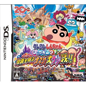 クレヨンしんちゃん ショックガ〜ン！ 伝説を呼ぶオマケ大ケツ戦！！