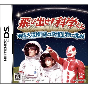 飛び出せ！科学くん〜地球大探検！謎の珍怪生物に挑め！〜
