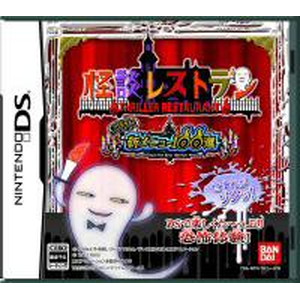 怪談レストラン ゾク！新メニュー100選