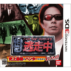 逃走中 史上最強のハンターたちからにげきれ！