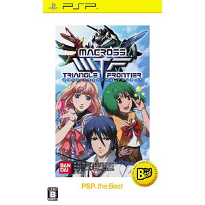 マクロストライアングルフロンティア PSP the Best