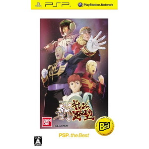 機動戦士ガンダム 新ギレンの野望 PSP the Best