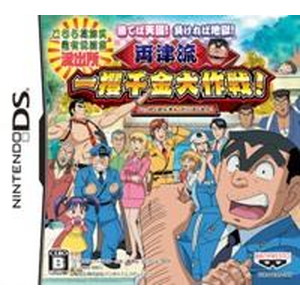 こちら葛飾区亀有公園前派出所 勝てば天国！負ければ地獄！ 両津流 一攫千金大作戦！