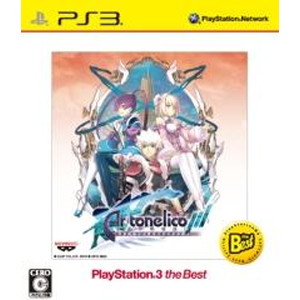アルトネリコ3 世界終焉の引鉄は少女の詩が弾く PlayStation 3 the Best