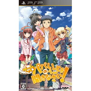 ゲームでも、パパのいうことを聞きなさい！ 通常版