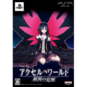 アクセル・ワールド - 銀翼の覚醒 - 初回限定生産版 （PSP版）