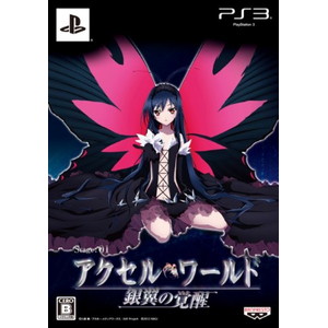 アクセル・ワールド - 銀翼の覚醒 - 初回限定生産版 （）
