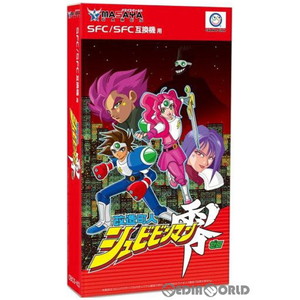 改造町人シュビビンマン零【SFC/SFC互換機用】(スーパーファミコンソフト)